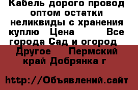 Кабель дорого провод оптом остатки неликвиды с хранения куплю › Цена ­ 100 - Все города Сад и огород » Другое   . Пермский край,Добрянка г.